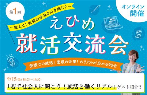 えひめ就活交流会【若手社員に聞こう!就活と働くリアル】