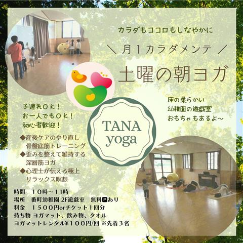 ＼月1カラダメンテ／土曜の朝ヨガ