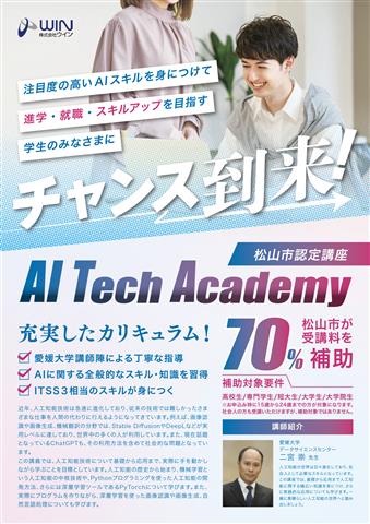 松山市認定講座 AI Tech Academy