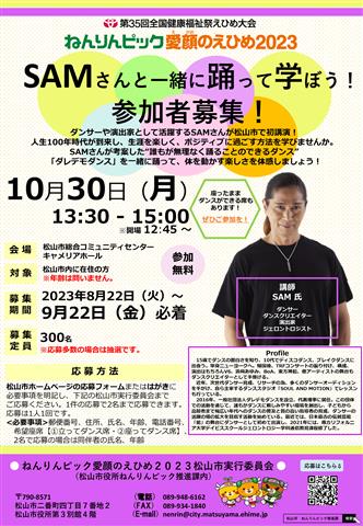 ねんりんピック愛顔のえひめ2023「SAMさんと一緒に踊って学ぼう!」