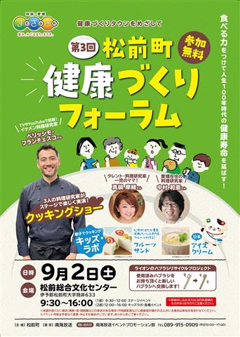 第3回松前町健康づくりフォーラム