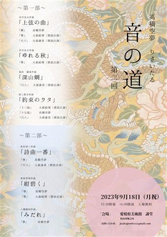 高橋空夢 りさいたる「音の道」第二回