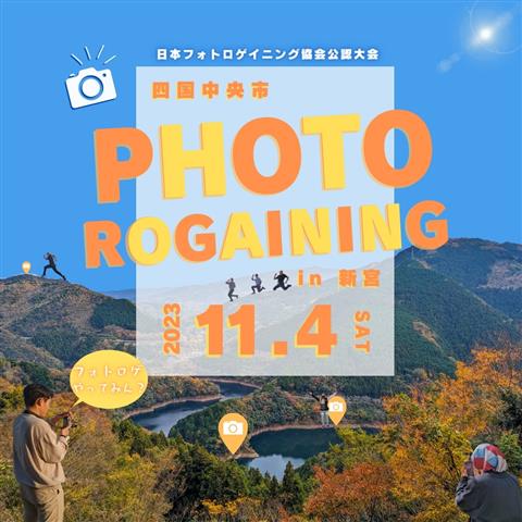 四国中央市フォトロゲイニングin新宮