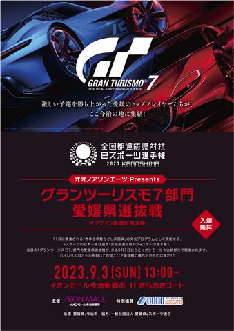 全国都道府県対抗eスポーツ選手権2023KAGOSHIMA <br>『グランツーリスモ7』部門 愛媛県選抜戦