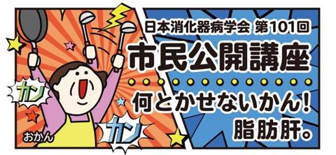 日本消化器病学会 第101回 市民公開講座「何とかせないかん！脂肪肝。」