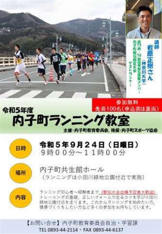 内子町ランニング教室