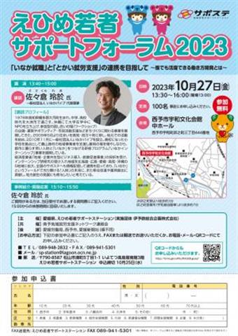 「えひめ若者サポートフォーラム2023」