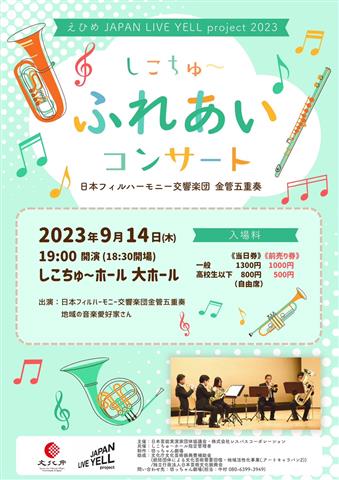 しこちゅ～ふれあいコンサート