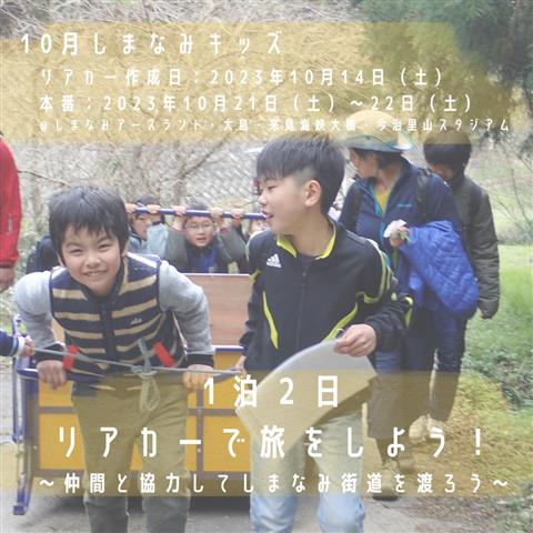 しまなみ野外学校「リアカーで旅をしよう！」