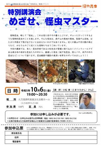 第56回特別展関連イベント 特別講演会「めざせ、怪虫マスター」