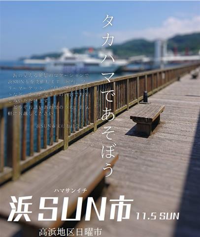 浜SUN市
