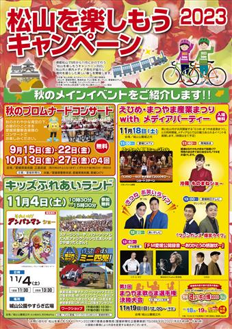 松山を楽しもうキャンペーン2023 キッズふれあいランド