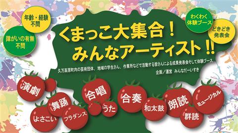 くまっこ大集合!みんなアーティスト!!【令和5年度 県民総合文化祭】
