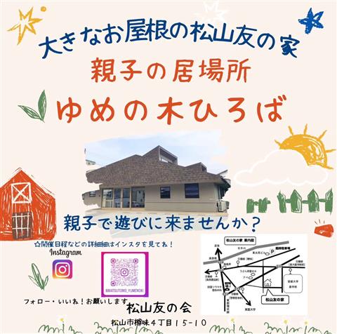親子の居場所 ゆめの木ひろば
