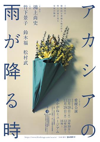 舞台『アカシアの雨が降る時』