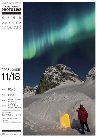 松本紀生フォトライブ アラスカ~新居浜SDGsについてかんがえよう