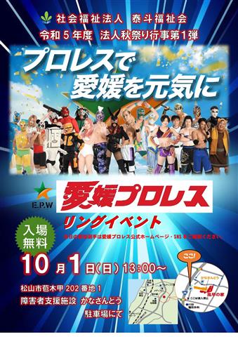 【愛媛プロレス】泰斗福祉会 法人秋祭り行事 リングイベント