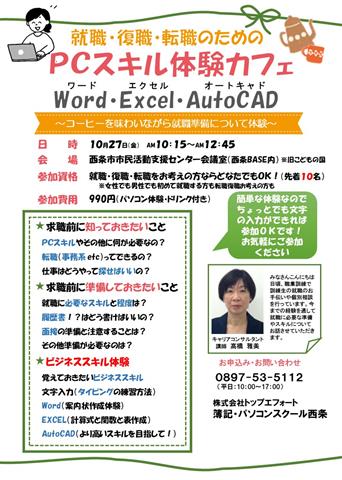 PCスキル体験カフェ(Word・Excel・AutoCAD体験・ドリンク付き)
