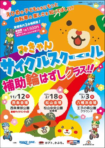 みきゃんサイクルスクール補助輪はずしクラス・八幡浜会場