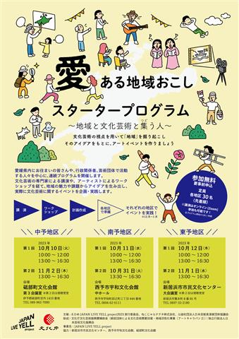 愛ある地域おこしスタータープログラム～地域と文化芸術と集（つど）う人～【西予市】