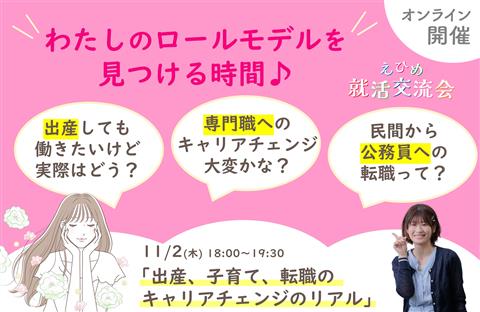 えひめ就活交流会【出産、子育て、転職のキャリアチェンジのリアル】