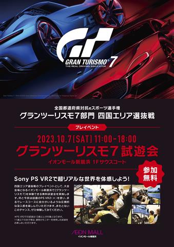 全国都道府県対抗eスポーツ選手権2023KAGOSHIMA<br>四国エリア選抜戦プレイベント<br>グランツーリスモ7試遊会