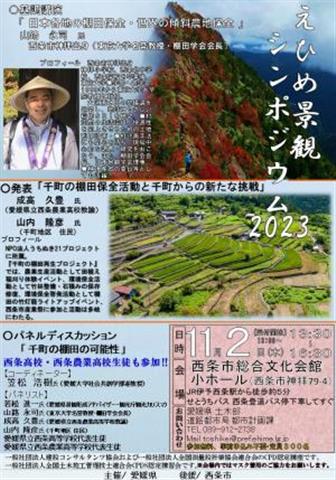 えひめ景観シンポジウム2023