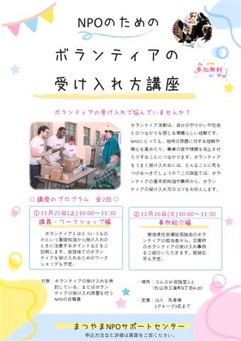 NPOのためのボランティアの受け入れ方講座