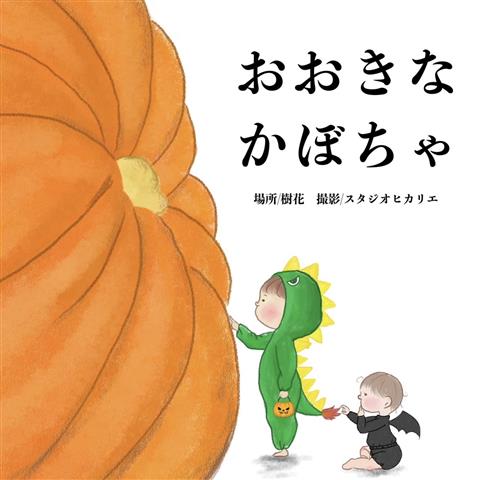 ハロウィン撮影会 おおきな かぼちゃ