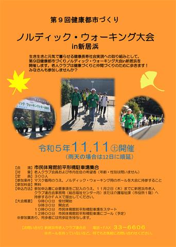 第9回 健康都市づくりノルディック・ウォーキング大会in新居浜