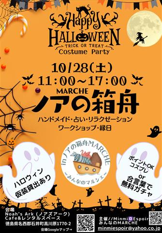 ノアの箱舟MARCHE Vol.10ハロウィン