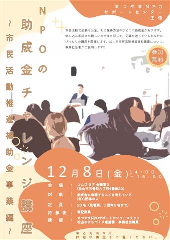 NPOの助成金チャレンジ講座
