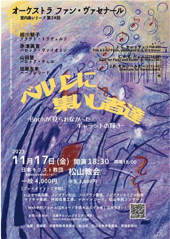 オーケストラ ファン・ヴァセナール室内楽シリーズ 第24回『ベルリンに集いし者達』~バッハが見られなかった、ギャラントな輝き~