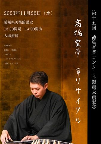 高橋空夢 箏リサイタル