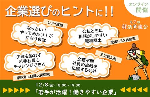 えひめ就活交流会【若手が活躍！働きやすい企業】