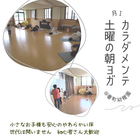 \月1カラダメンテ/土曜の朝ヨガ