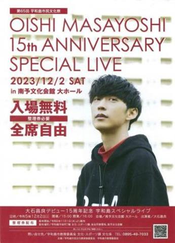 大石昌良デビュー15周年記念 宇和島スペシャルライブ （第65回宇和島市民文化祭フィナーレ） | イマナニ 愛媛のイベント情報