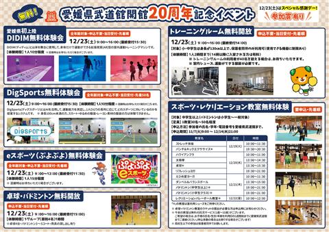 愛媛県武道館開館20周年記念「武道館ウィーク」～12月23日（土）はスペシャル感謝デー！～