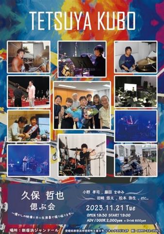 久保哲也 偲ぶ会@新居浜ジャンドール