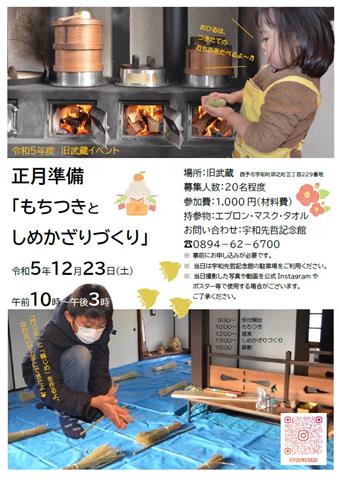 旧武蔵イベント 正月準備「もちつきとしめかざりづくり」