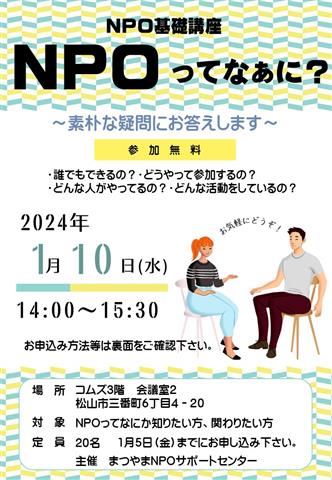 NPO基礎講座 NPOってなぁに？