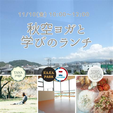 秋空ヨガと学びのランチ