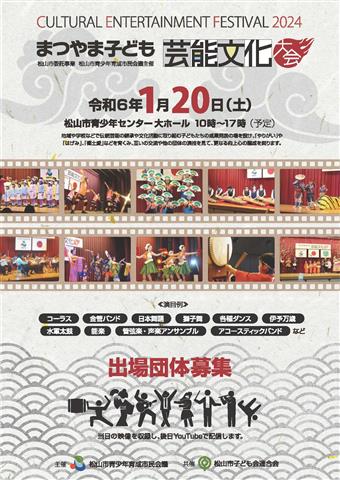 まつやま子ども芸能文化大会2024