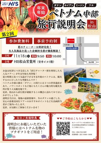 年末年始 松山空港発着!直行チャーター便で行く ベトナム/ダナンツアー 旅行説明会【第2回】