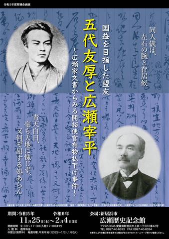 令和5年度 広瀬歴史記念館 特別企画展「国益を目指した盟友 五代友厚と広瀬宰平 ~広瀬家文書からみる開拓使官有物払下げ事件~」記念講演会