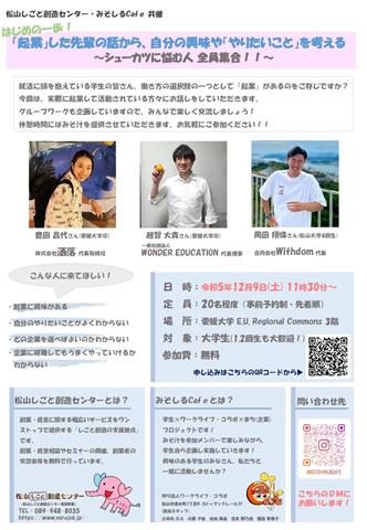 「起業」した先輩の話から、自分の興味や「やりたいこと」を考える ~シューカツに悩む人全員集合!~