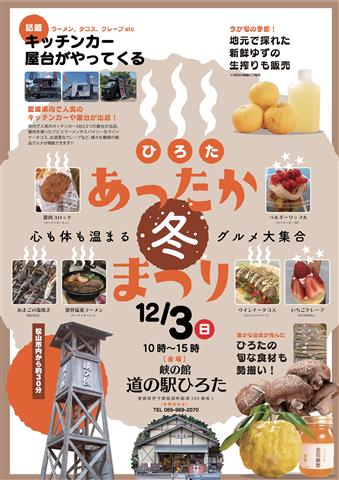 ひろたあったか冬まつり