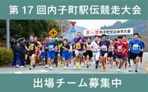 第17回 内子町駅伝競走大会