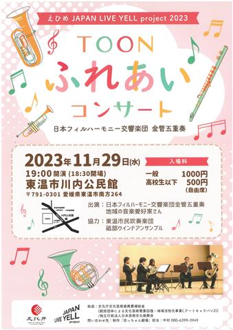 TOON ふれあい コンサート 日本フィルハーモニー交響楽団 金管五重奏