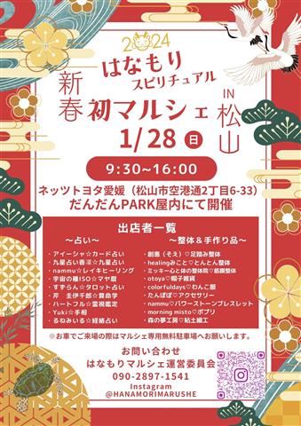 新春占い☆はなもりスピリチュアルマルシェ